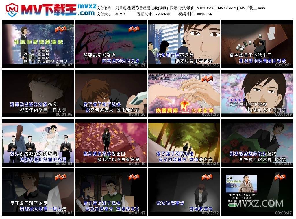 刘昌现-别说你曾经爱过我(动画)_国语_流行歌曲_MC201298